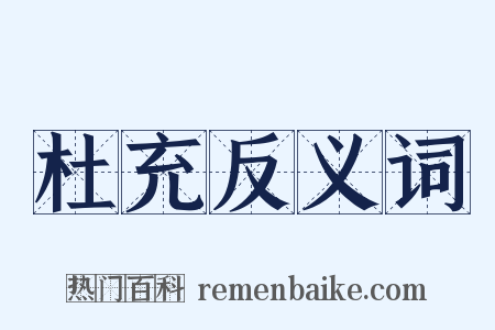 杜充反义词是什么意思的图片